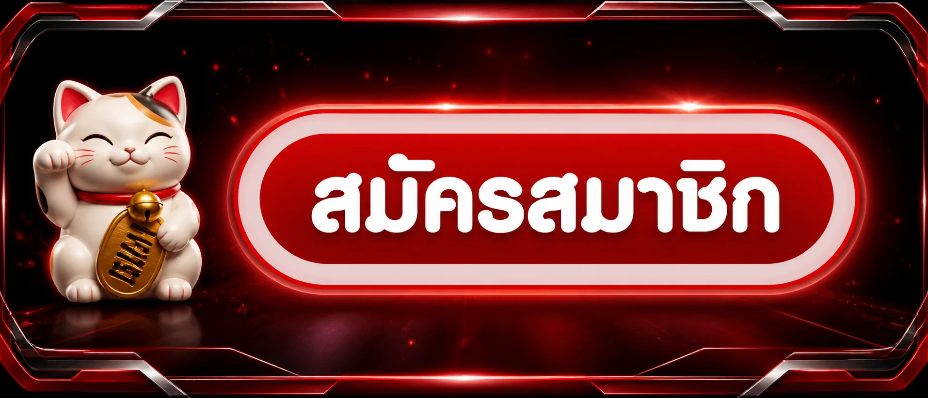 ปุ่มสมัครสมาชิกสำหรับ VEGAS168 ทางเข้า